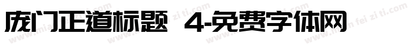 庞门正道标题 4字体转换